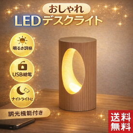 デスクライト LED 北欧 円形 USB充電 ミニ 調光 コンパクト テーブルランプ おしゃれ シェード 間接照明 スタンド 寝室 リビング 卓上 木 かわいい ベッドサイドランプ おしゃれ 和風スタンド LEDテーブルランプ インテリアランプ 常夜灯 和風テーブルランプ