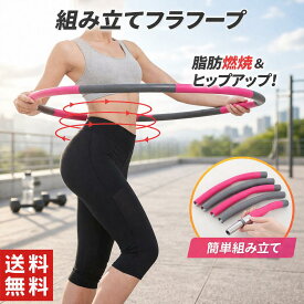 フラフープ エクササイズ 組み立て ダイエット 人気 子供 大人 新体操 ダイエット器具ダイエットグッズ エクササイズグッズ メンズ レディース 運動器具 屋外 屋内 組み立て式 ジョイント 8本組 運動不足解消 自宅 グッズ スポンジ 収納 体操用品 ウエスト くびれ