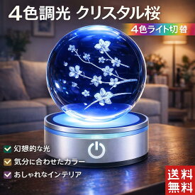 クリスタルボール 桜 水晶玉 写真 大玉 風水グッズ 写真撮影 インスタ ガラス玉 インテリア 装飾品 クリスタル 癒しグッズ 女性 男性 プレゼント 溶錬水晶 インテリアライト LED 電池 卓上 調光 寝室 ベッドサイドランプ ナイトライト コードレス 電池式 テーブルランプ