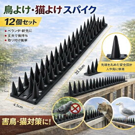 鳥除け 鳥除けグッズ 鳥よけ対策 カラスよけ 防鳥 フン害防止 猫除け 猫よけ 鳥よけ 鳥よけグッズ 害鳥 害鳥対策グッズ 害鳥駆除 ベランダ 取り除け ネット 対策 トゲトゲ 鳥よけテープ 風車 対策 猫除けシート 猫除けネット 猫除けマット 猫よけ剤 猫よけ対策 12個1セット