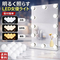 女優ライト 卓上 10個セット ライト 三面鏡 ドレッサー 洗面台 照明 電球 zoom スマホ 卓上ミラー 大きい…