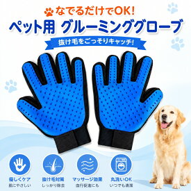 犬 ブラシ 痛くない 手袋 ソフト ペット 猫 グルーミンググローブ トリミング 抜け毛 両手 ペット用品 ポイント消化 短毛 長毛 トイプードル 柴犬 小型犬 中型犬 大型犬 犬グローブ 猫グローブ トリミンググローブ トリミング用品 猫 犬用グローブ 猫用グローブ 2個セット