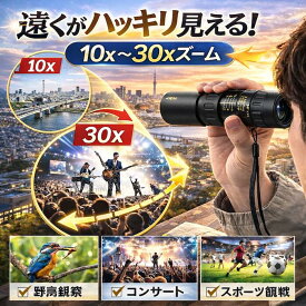 双眼鏡 高倍率 単眼鏡 コンサート ズーム 10倍 ~ 30倍 調整可能 単眼 倍率 ズーム望遠鏡 HD 伸縮 ドーム スポーツ観戦 望遠 ストラップ 子供 美術館 博物館 ミュージアム ミリタリー 小型 コンパクト 広角 スーパーズーム 軽量 花見 野球観戦 サッカー観戦 高精細 フォーカス