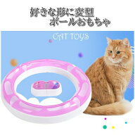 猫 おもちゃ ぐるぐる回る ボール 一人遊び トンネル 猫のおもちゃ ネコ 猫用品 玩具 猫おもちゃ 猫用お…