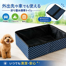 犬 トイレ トレー 犬用トイレ 猫用トイレ トレーニング しつけ ワイド 囲い おしゃれ 折りたたみ 防水 携帯 車 猫 防災 非常用 お出掛けトイレ シート 囲い カバー マット コンパクト 収納 本体 猫 トイレ トイレトレー 足上げ レギュラー トイレセット お掃除簡単 介護