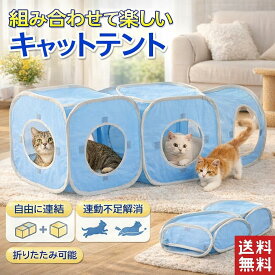猫 おもちゃ トンネル テント ドーム型 キャットトンネル ベッド ハウス 折りたたみ キャットハウス 収納 ねこじゃらし サーキット ねこ 玩具 折り畳み 猫のおもちゃ 猫じゃらし ペット用品 ペット キャット 人気 安全 ストレス解消 運動不足解消 犬 ネズミ 隠れ家