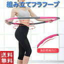 フラフープ エクササイズ 組み立て ダイエット 人気 子供 大人 新体操 ダイエット器具ダイエットグッズ エクササイズ…