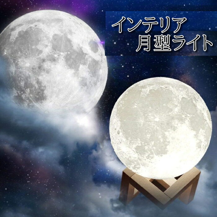 間接照明 おしゃれ 寝室 月 Lサイズ インテリア ライト Led 北欧 スタンド ルームライト 高級 置物 小物 雑貨 Usb充電 コードレス テーブルライト シンプル ナチュラル デスクライト フロアライト ベッドサイドランプ 室内 照明 クリスマス ギフト プレゼント 送料無料