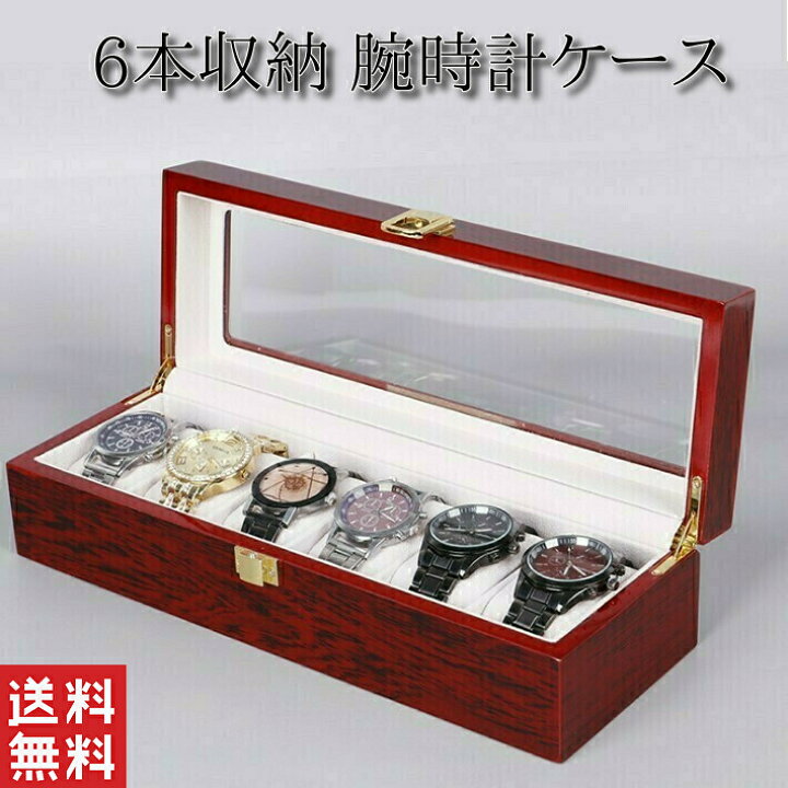 楽天市場】腕時計ケース おしゃれ 木製 6本 高級 時計ケース 腕時計 