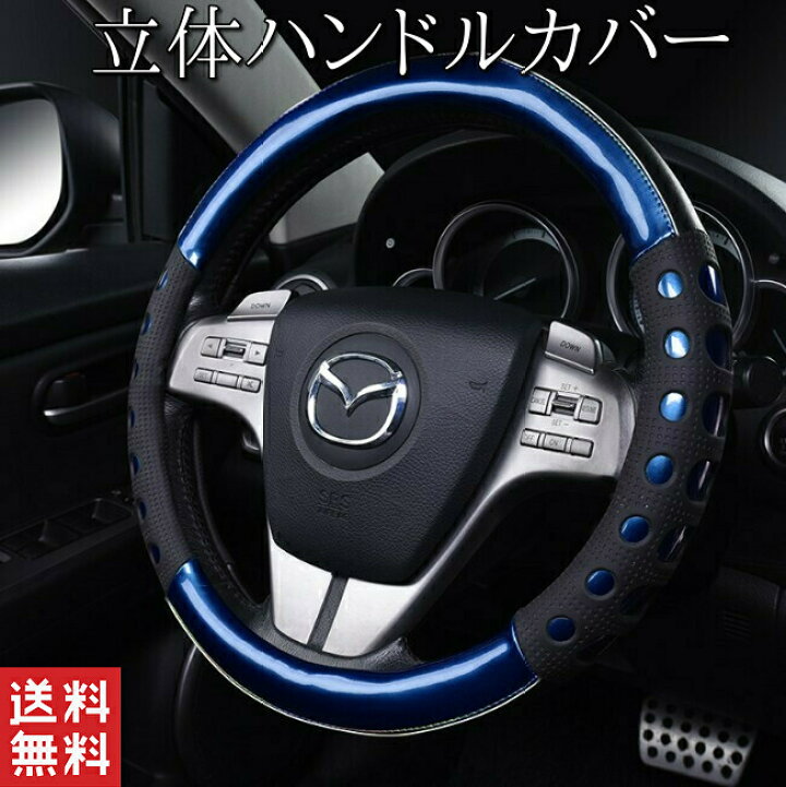 楽天市場 ハンドルカバー おしゃれ 滑り止め 38cm ステアリングカバー 車グッズ 便利 車内グッズ かっこいい 車内用品 車 便利グッズ イメージチェンジ 簡単取付 滑りにくい グリップ 汚れ防止 質感 滑り防止 春 夏 秋 冬 スポーツ 高級感 軽自動車 編み込み 日除け 青