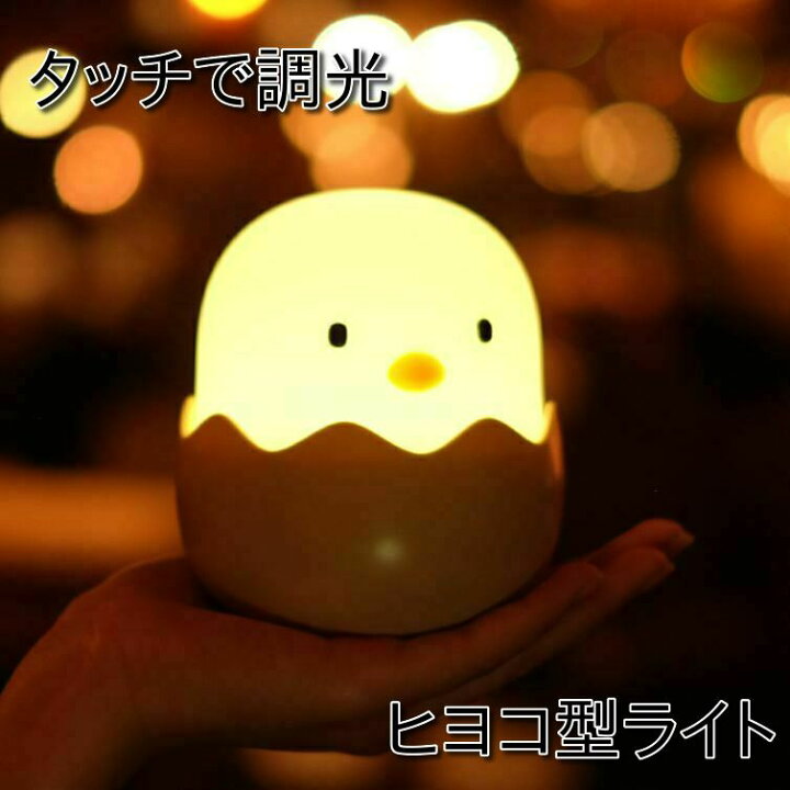 楽天市場 Led ベッドサイドランプ 間接照明 ヒヨコ Usb充電 おしゃれ ナイトライト 寝室 リビング インテリア ライト ヒヨコ テーブルランプ 照明 かわいい コードレス ルームライト デスクライト 置物 小物 雑貨 シンプル ナチュラル クリスマス ギフト プレゼント 送料