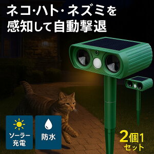 猫よけ 超音波 ソーラー式 防水 動物撃退器 屋外対応 猫除け 猫対策 害獣対策 自動感知ライト付き 庭・駐車場・畑用 日本語説明書付 2個セット