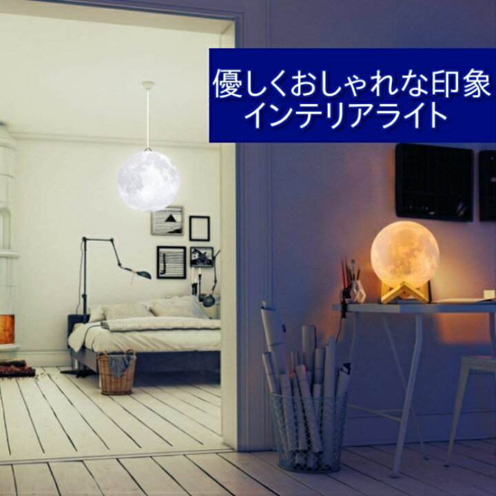 楽天市場 間接照明 おしゃれ 寝室 月 Llサイズ インテリア ライト Led 北欧 スタンド ルームライト 高級 置物 小物 雑貨 Usb充電 コードレス テーブルライト シンプル ナチュラル デスクライト フロアライト ベッドサイドランプ 室内 照明 クリスマス ギフト プレゼント