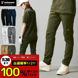 【11月限定｜抽選で最大100%ポイントバック※要エントリー】ゴルフウェア パンツ ユニセックス レディース メンズ ゴルフ ズボン ボトムス 春夏 ストレッチ 接触冷感 UVカット 速乾 unitement Cool Feeling Pants FS-UM009