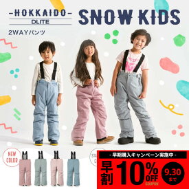 【早割10%OFFクーポン 9/30まで】スキーウェア キッズ キッズスキーウェア スノーウェア キッズスノーウェア スノボウェア ジュニアスキーウェア 子供用スキーウェア パンツ 110cm 120cm 130cm 140cm 43DEGREES 北海道 札幌 DLITE