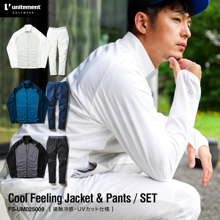 楽天市場 Unitement ユナイトメント ゴルフウェア メンズ 上下セット モックネック ゴルフ おしゃれ 春 夏 コーディネート ストレッチ トレーニングウェア 接触冷感 速乾 Cool Feeling Jacket Pants Mock Neck Four Seasons Design Lab