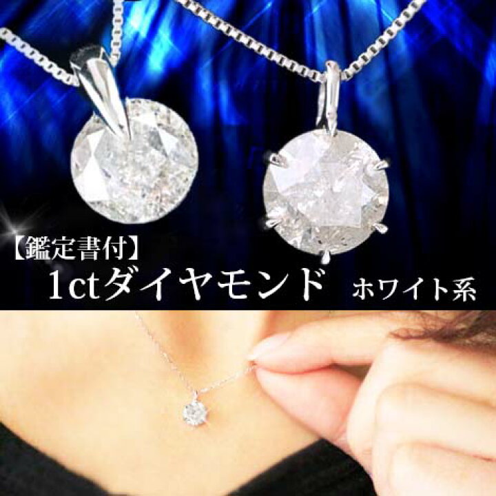 楽天市場】1ct ダイヤモンド ネックレス Pt900 鑑定書付 ダイアモンド  