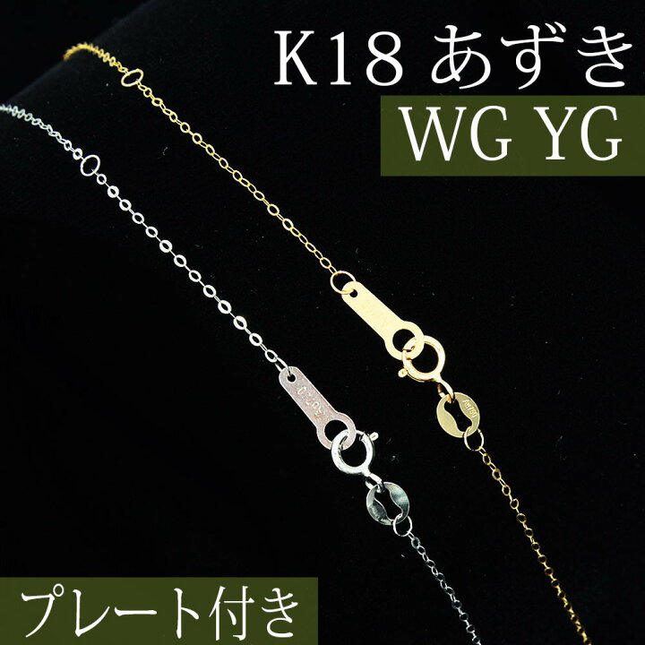 楽天市場】【K18】 K18 プレート付き 40cm 45cm アズキチェーン 板カン 