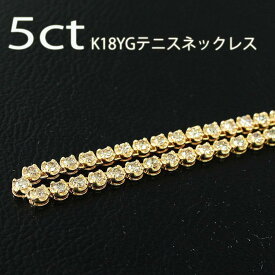 【鑑別書付】白系 計 5ct 天然 ダイヤモンド K18 イエローゴールド ストレート テニスネックレス 4月誕生石 18金 [送料無料]