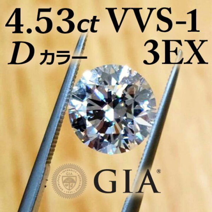 楽天市場】【 GIA 鑑定書付】 ヴァージンダイヤモンド 4.53ct D VVS-1 