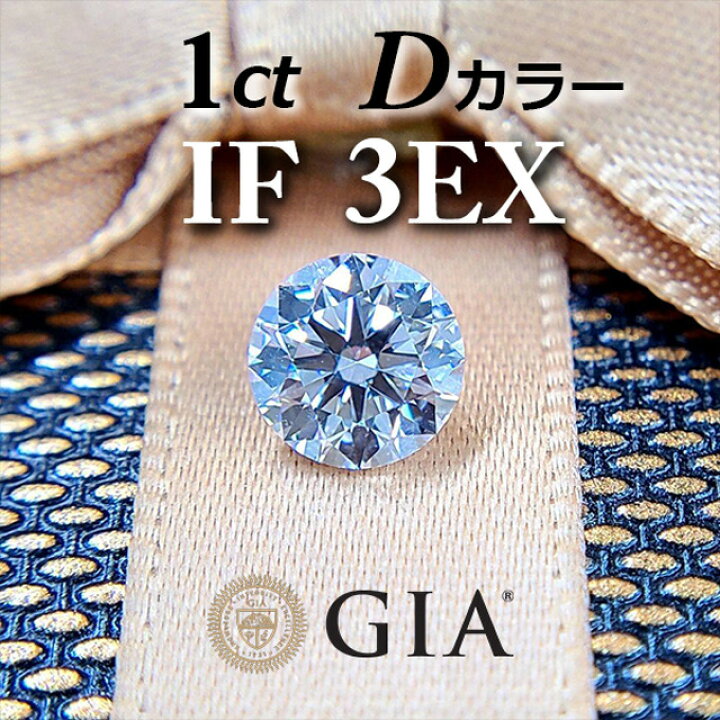 楽天市場】【 GIA 鑑定書付】世界最高品質！ 1ct D IF 3EX 天然 