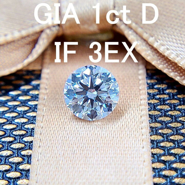 楽天市場】【 GIA 鑑定書付】世界最高品質！ 1ct D IF 3EX 天然  