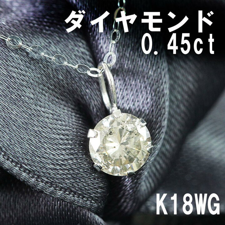 楽天市場】【鑑別書付】定番人気 0.45ct 天然 ダイヤモンド K18 WG 