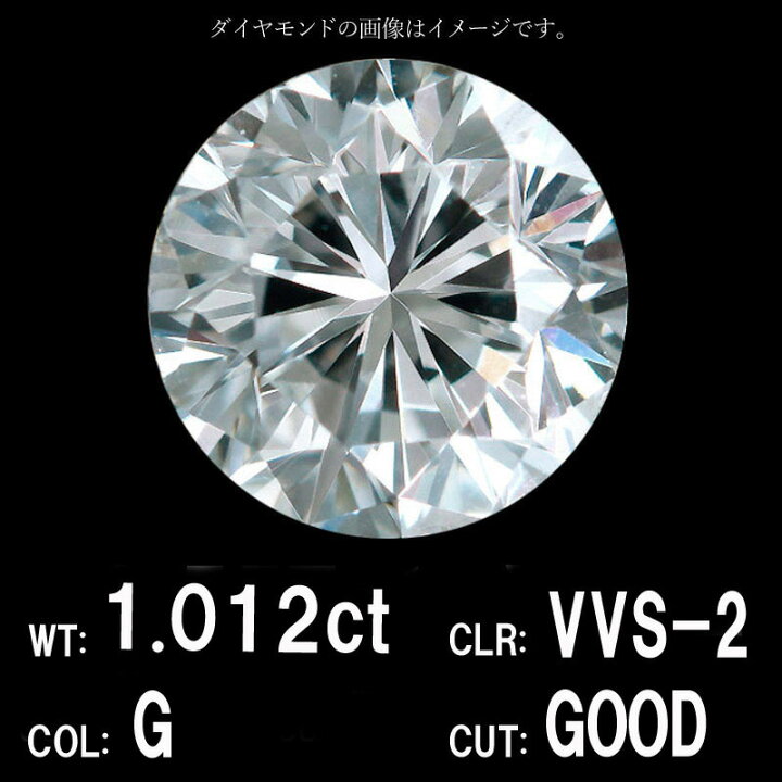 楽天市場】【中央宝石研究所鑑定】 1.012ct Gカラー VVS-2 GOOD 天然 