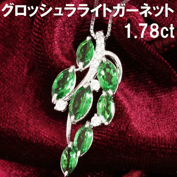 楽天市場】【鑑別書付】希少! 高品質 1.78ct 天然 グロッシュラー 