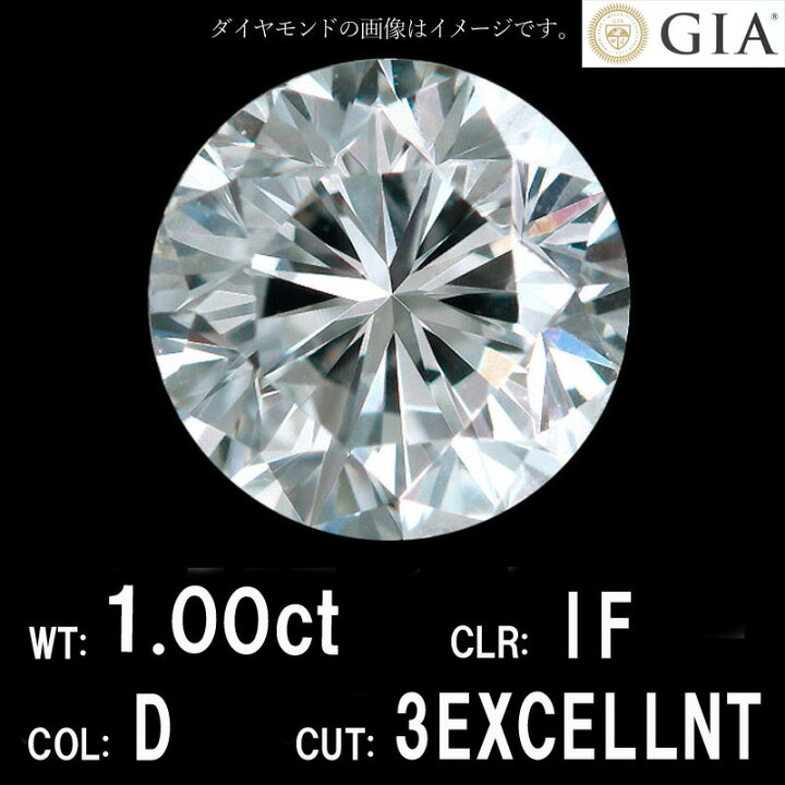 楽天市場】【 GIA 鑑定書付 】1.00ct Dカラー IF 3EXCELLENT 天然 