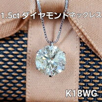 楽天市場】ダイヤモンド ネックレス 1.5ctの通販