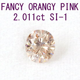 【中央宝石研究所鑑定】 2.011ct FANCY ORANGY PINK SI-1 ピンクダイヤモンド 天然 ダイヤモンド ルース オーバルカット 送料無料