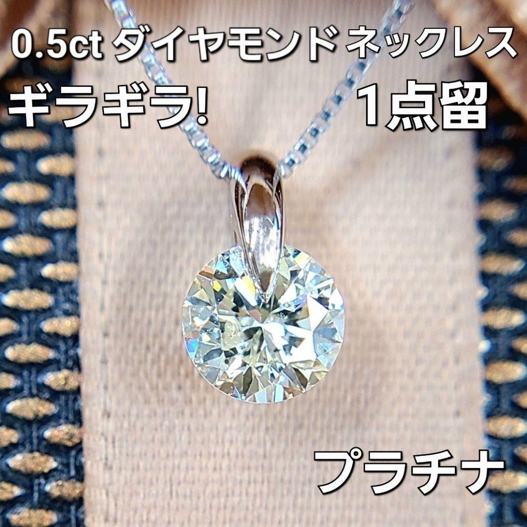 強テリ！ 0.5ct ダイヤモンド プラチナ ネックレス 鑑別書付 | nate