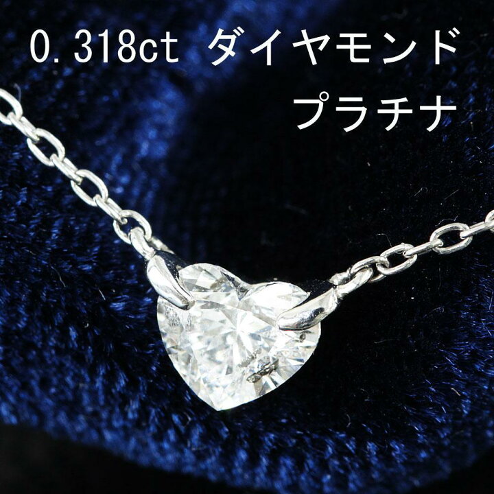 楽天市場】【鑑別書付】強テリ！ 0.318ct ハート ダイヤモンド Pt900  