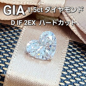 【 GIA 鑑定書付 】世界最高品質 1.5ct D IF 2EXCELLENT 天然 ダイヤモンド ルース ハート 送料無料
