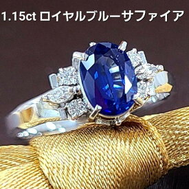 天然 サファイア リング 指輪 ロイヤルブルー サファイヤ 1.15ct プラチナ Pt900 鑑別書付 9月の誕生石 送料無料