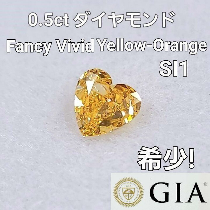 楽天市場】【 GIA 鑑定書付 】 希少 Fancy Vivid Yellow Orange 0.5ct 