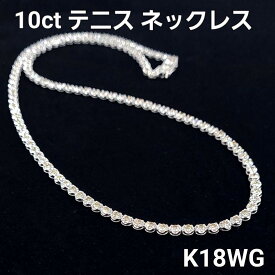 10ct ダイヤモンド テニスネックレス K18 ホワイトゴールド 18金 WG 10.0ct 10カラット 天然 ダイア ダイヤ ダイアモンド ネックレス 鑑別書付 送料無料 ラッピング無料 4月誕生石 誕生日 記念日 プレゼント ギフト 贈り物