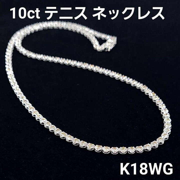楽天市場】10ct ダイヤモンド テニスネックレス K18 ホワイトゴールド 