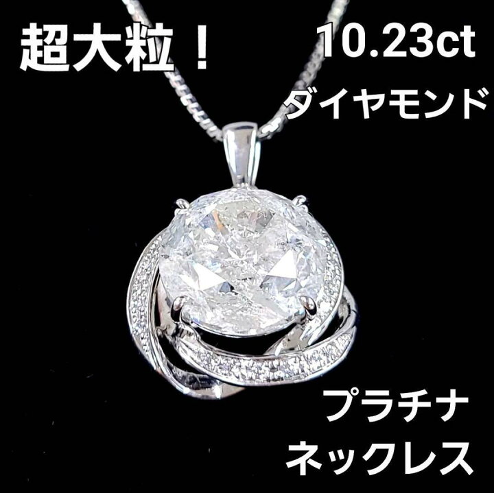 楽天市場】超希少激安！大粒 10.23ct 天然 ダイヤモンド Pt900 