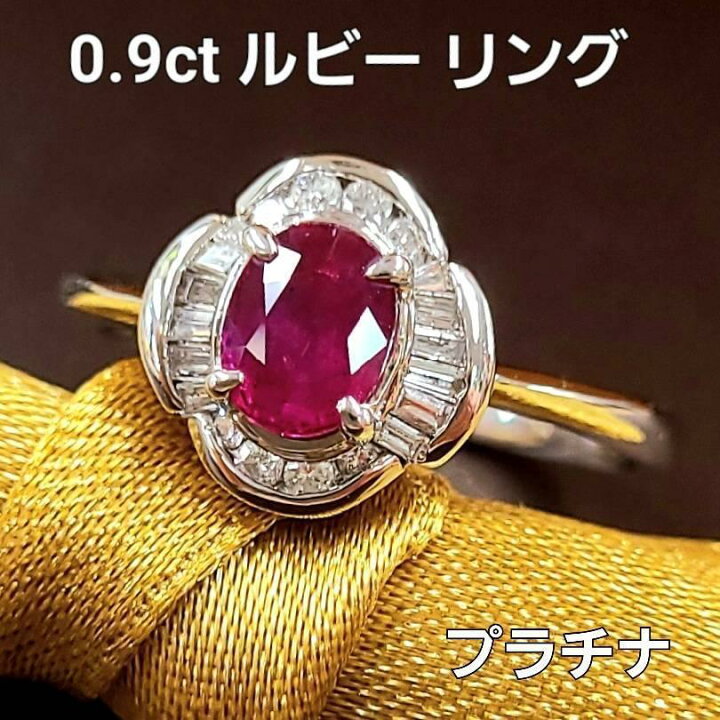 楽天市場】ルビー リング 0.9ct 鑑別書付 プラチナ Pt900 ダイヤ 指輪  