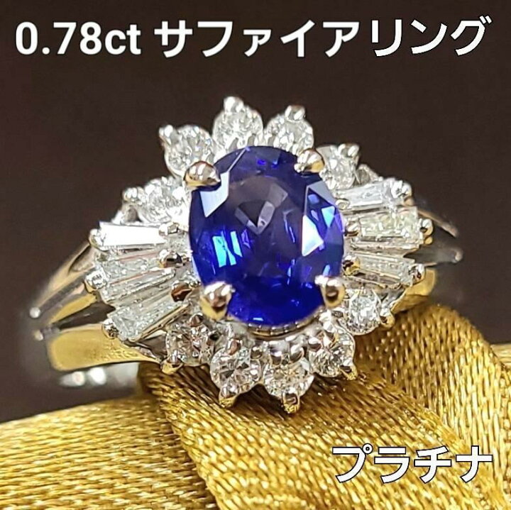 楽天市場】天然 サファイア リング 0.78ct 鑑別書付 プラチナ Pt900  