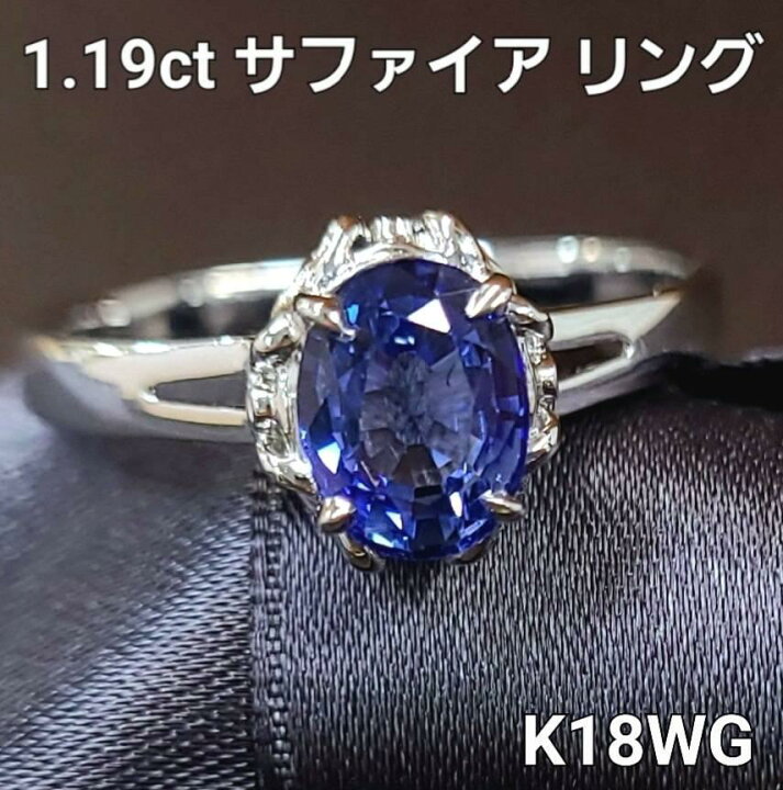 楽天市場】サファイア リング 大粒 1.194ct 鑑別書付 K18 ホワイト  