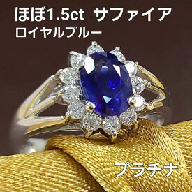 サファイア リング 指輪 ロイヤルブルー サファイヤ 1.495ct プラチナ Pt900 鑑別書付 9月誕生石 送料無料