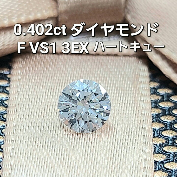 楽天市場】【中央宝石研究所鑑定】 ハート＆キューピッド H&C 0.402ct 