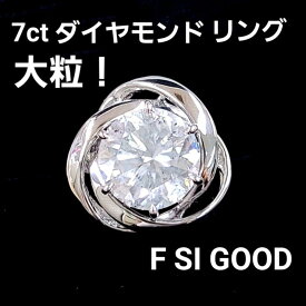 ダイヤモンド リング 7.145ct F SI 鑑定書付 プラチナ Pt900 天然 ダイヤモンドリング 指輪 4月誕生石 送料無料