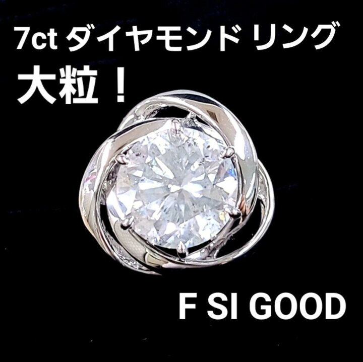 楽天市場】ダイヤモンド リング 7.145ct F SI 鑑定書付 プラチナ Pt900  