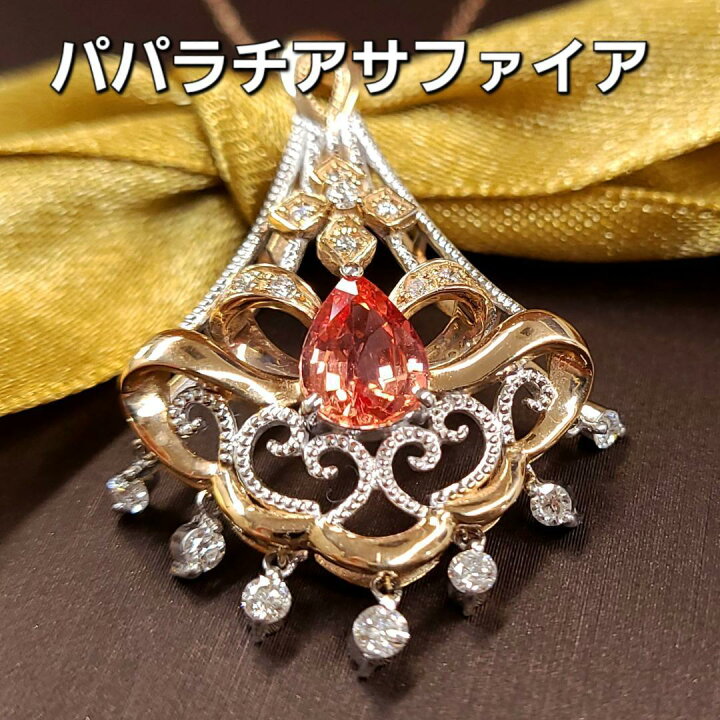 楽天市場】1.3ct パパラチアサファイア ダイヤモンド K18 PG  