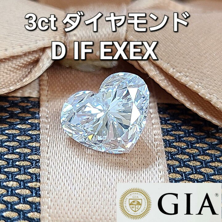 楽天市場】GIA 世界最高品質 3ct ハート ダイヤモンド D IF EXEX 