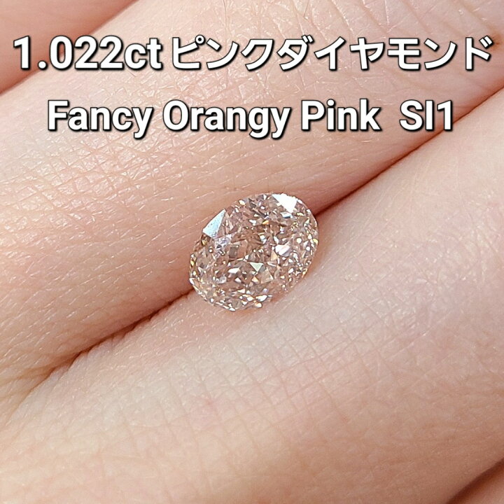 楽天市場】1.022ct FANCY ORANGY PINK SI-1 天然 ピンクダイヤモンド 